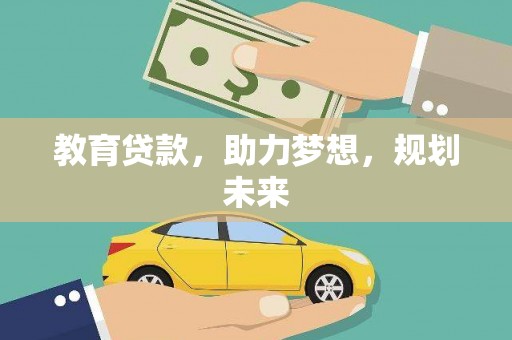 泰顺教育贷款，助力梦想，规划未来