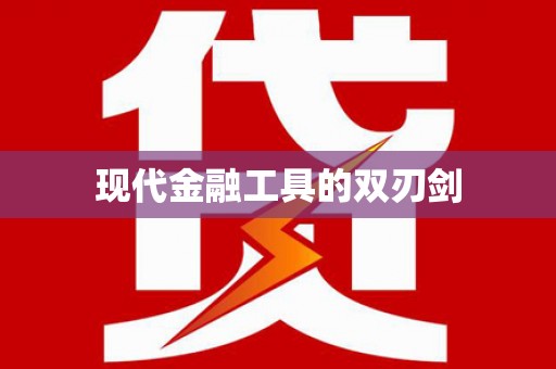 泰顺现代金融工具的双刃剑