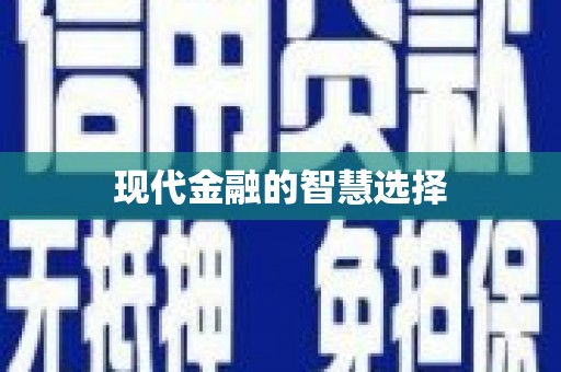 泰顺现代金融的智慧选择