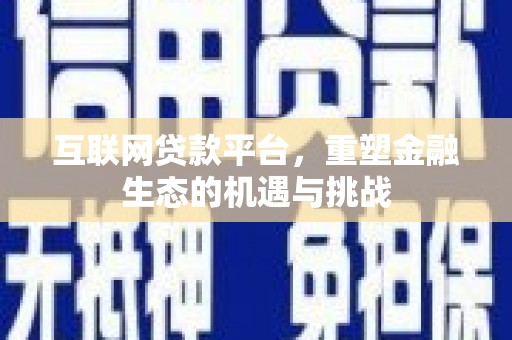 泰顺互联网贷款平台，重塑金融生态的机遇与挑战