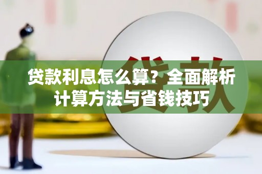 泰顺贷款利息怎么算？全面解析计算方法与省钱技巧