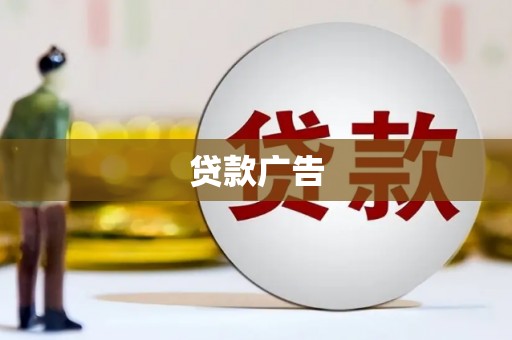 泰顺贷款广告