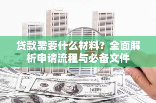 泰顺贷款需要什么材料？全面解析申请流程与必备文件