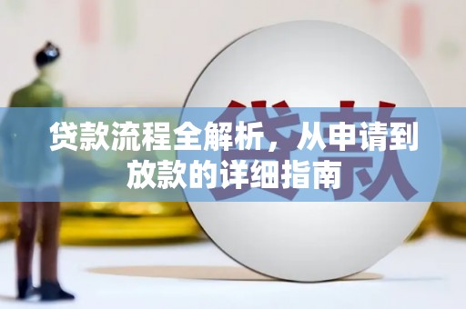 泰顺贷款流程全解析，从申请到放款的详细指南