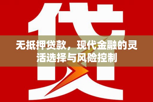 泰顺无抵押贷款，现代金融的灵活选择与风险控制
