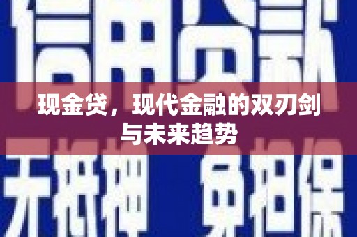 泰顺现金贷，现代金融的双刃剑与未来趋势