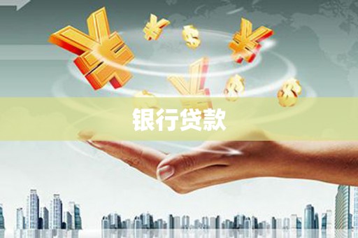泰顺银行贷款
