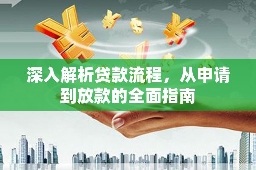 泰顺深入解析贷款流程，从申请到放款的全面指南
