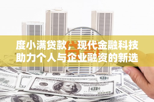 泰顺度小满贷款，现代金融科技助力个人与企业融资的新选择