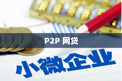 泰顺P2P 网贷
