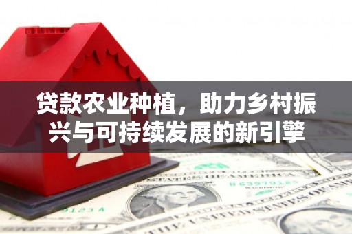 泰顺贷款农业种植，助力乡村振兴与可持续发展的新引擎