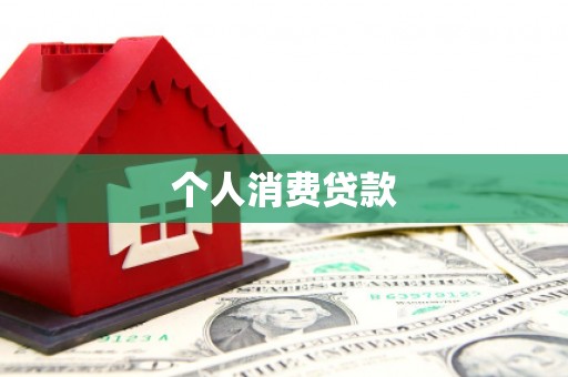 泰顺个人消费贷款