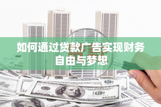 泰顺如何通过贷款广告实现财务自由与梦想