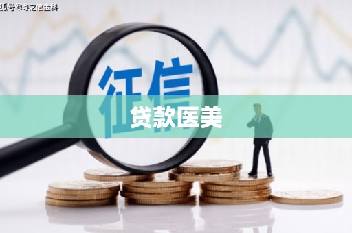 泰顺贷款医美