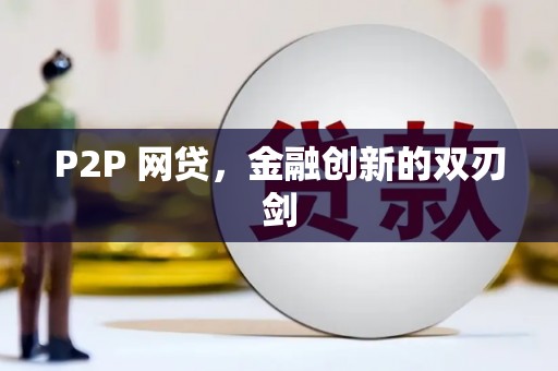 泰顺P2P 网贷，金融创新的双刃剑