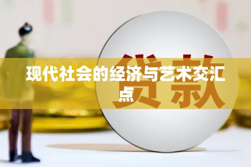 泰顺现代社会的经济与艺术交汇点
