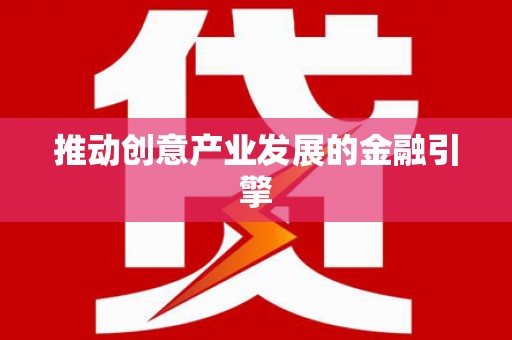 泰顺推动创意产业发展的金融引擎
