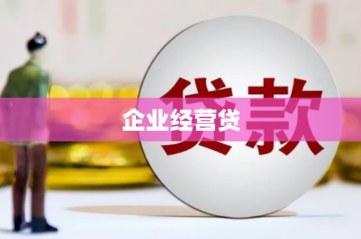 泰顺企业经营贷