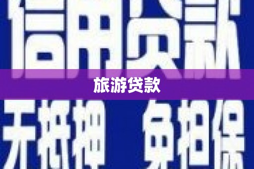 泰顺旅游贷款