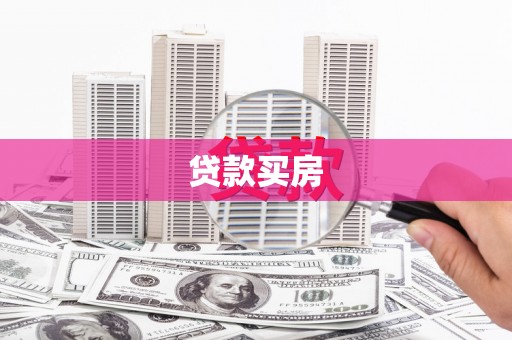 泰顺贷款买房
