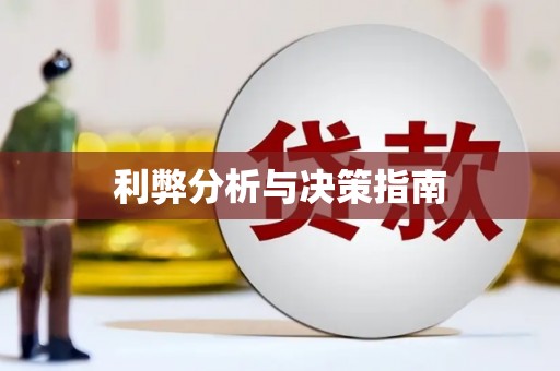 泰顺利弊分析与决策指南