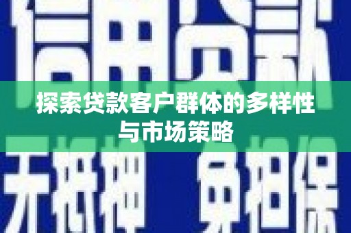 泰顺探索贷款客户群体的多样性与市场策略