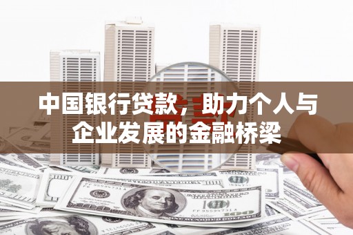 泰顺中国银行贷款，助力个人与企业发展的金融桥梁