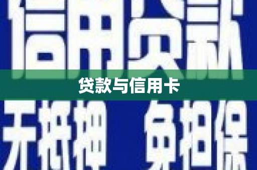 泰顺贷款与信用卡