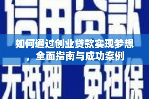 泰顺如何通过创业贷款实现梦想，全面指南与成功案例