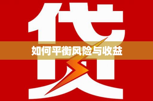 泰顺如何平衡风险与收益
