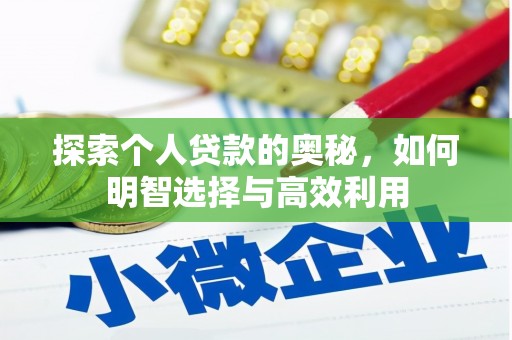 泰顺探索个人贷款的奥秘，如何明智选择与高效利用