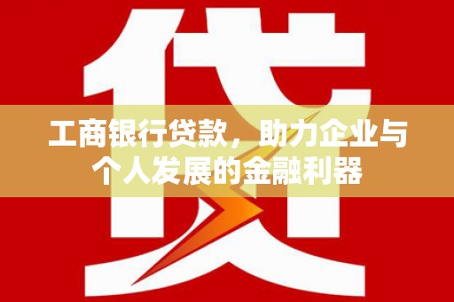 泰顺工商银行贷款，助力企业与个人发展的金融利器