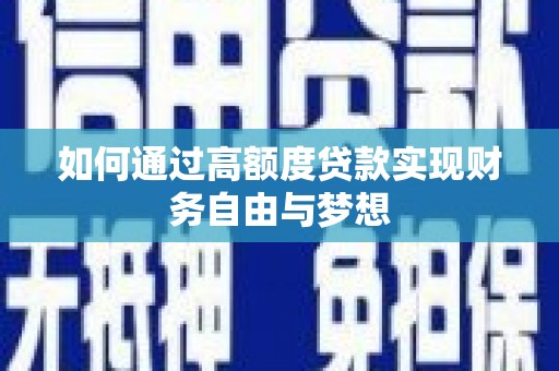 泰顺如何通过高额度贷款实现财务自由与梦想