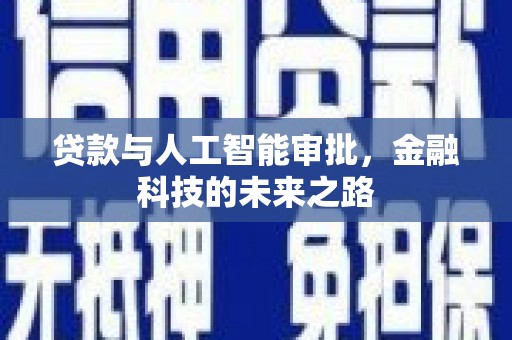 泰顺贷款与人工智能审批，金融科技的未来之路