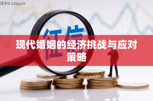 泰顺现代婚姻的经济挑战与应对策略