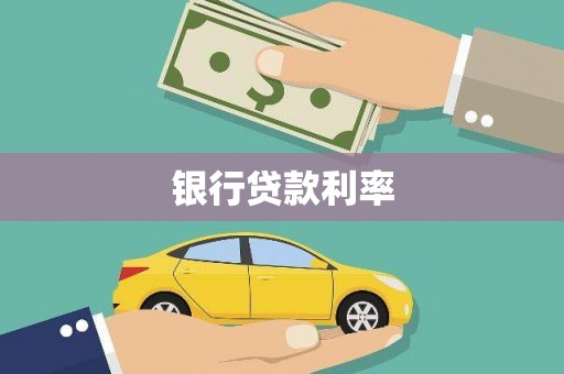 泰顺银行贷款利率