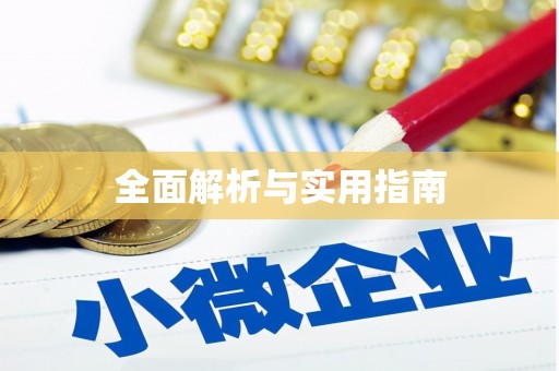 泰顺全面解析与实用指南