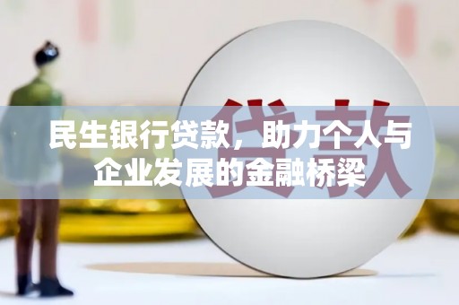 泰顺民生银行贷款，助力个人与企业发展的金融桥梁