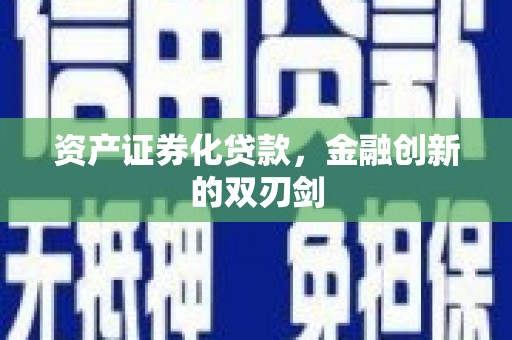 泰顺资产证券化贷款，金融创新的双刃剑