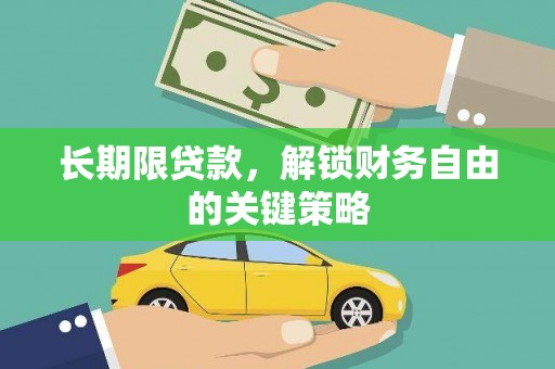 泰顺长期限贷款，解锁财务自由的关键策略