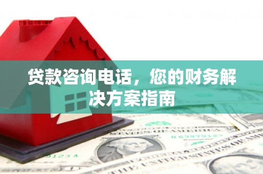 泰顺贷款咨询电话，您的财务解决方案指南