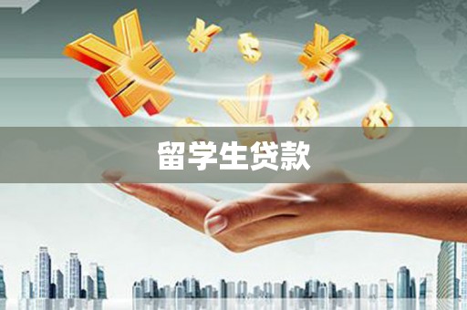 泰顺留学生贷款