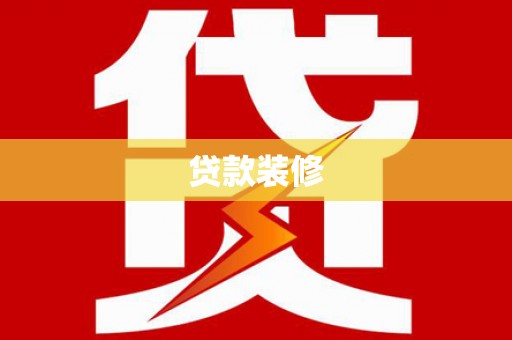 泰顺贷款装修