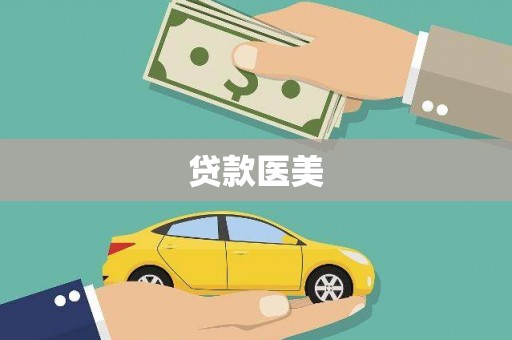 泰顺贷款医美