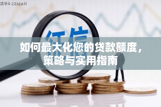 泰顺如何最大化您的贷款额度，策略与实用指南