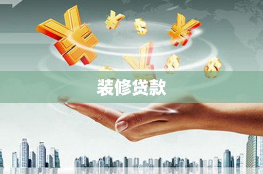 泰顺装修贷款
