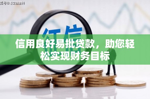 泰顺信用良好易批贷款，助您轻松实现财务目标