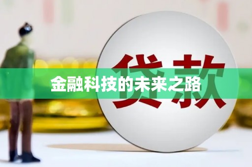 泰顺金融科技的未来之路