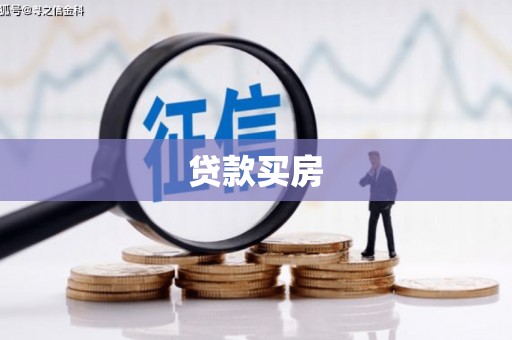 泰顺贷款买房