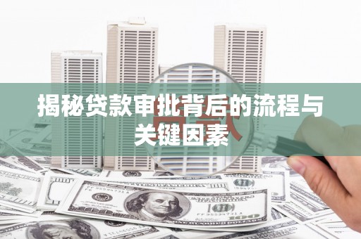 泰顺揭秘贷款审批背后的流程与关键因素